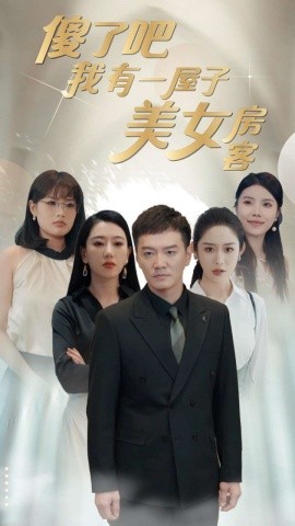 傻了吧我有一屋子美女房客 (2024) - 雷宸资源库|雷宸资源库