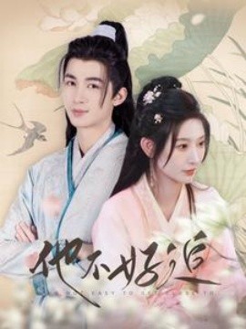 他不好追 (2024) - 雷宸资源库|雷宸资源库