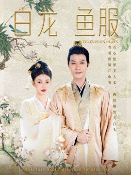 白龙鱼服 (2024) - 雷宸资源库|雷宸资源库