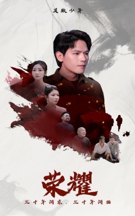 荣耀 (2024)|雷宸资源库