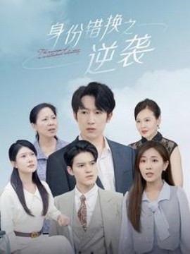 身份错换之逆袭 (2024) - 雷宸资源库|雷宸资源库