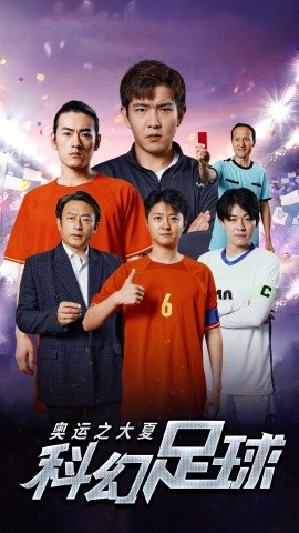 奥运之大夏科幻足球 (2024) - 雷宸资源库|雷宸资源库