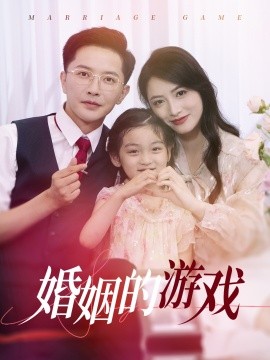 婚姻的游戏 (2024) - 雷宸资源库|雷宸资源库