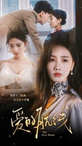 爱的航线 (2024) - 雷宸资源库|雷宸资源库