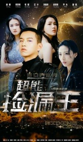 超能捡漏王 (2024) - 雷宸资源库|雷宸资源库