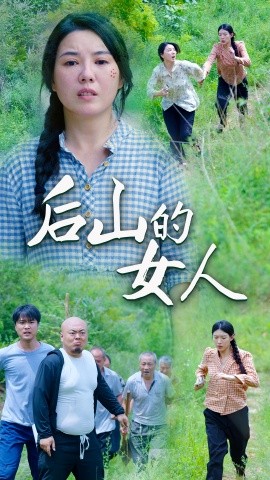 后山的女人 (2024)|雷宸资源库