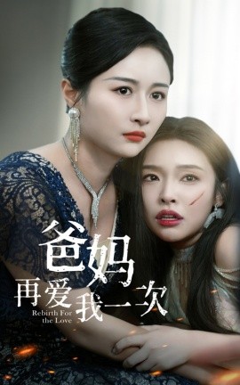 爸妈再爱我一次 (2024) - 雷宸资源库|雷宸资源库