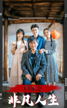 归来之非凡人生 (2024) - 雷宸资源库|雷宸资源库