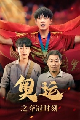 奥运之夺冠时刻 (2024) - 雷宸资源库|雷宸资源库