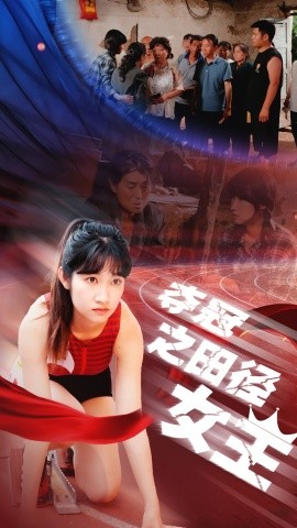 夺冠之田径女王 (2024)|雷宸资源库