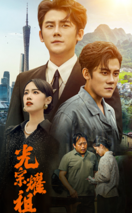 光宗耀祖 (2024) - 雷宸资源库|雷宸资源库