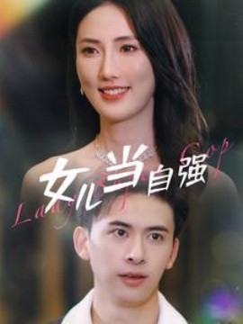 女儿当自强 (2024) - 雷宸资源库|雷宸资源库