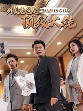 外卖老爸是顶级大佬 (2024)|雷宸资源库