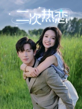 二次热恋 (2024) - 雷宸资源库|雷宸资源库