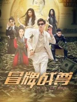 冒牌战尊 (2024) - 雷宸资源库|雷宸资源库