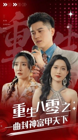 重生八零之一曲封神富甲天下 (2024) - 雷宸资源库|雷宸资源库