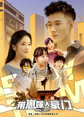 带崽嫁入豪门 (2024) - 雷宸资源库|雷宸资源库