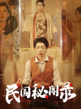 民国秘闻录 (2024)|雷宸资源库