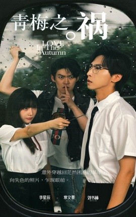 青梅之祸 (2024) - 雷宸资源库|雷宸资源库