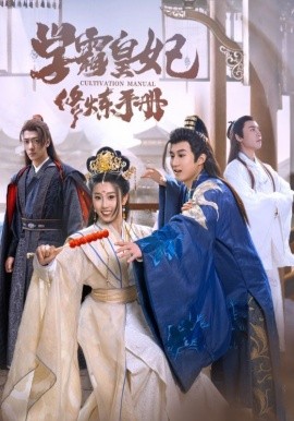 学霸皇妃修炼手册 (2024)|雷宸资源库