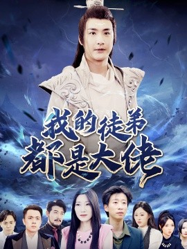 我的徒弟都是大佬 (2024) - 雷宸资源库|雷宸资源库