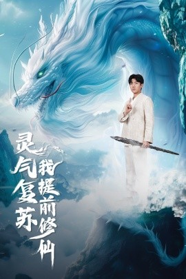 灵气复苏我提前修仙 (2024)|雷宸资源库