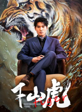 新：下山虎 (2024) - 雷宸资源库|雷宸资源库