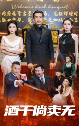 酒干倘卖无 (2024) - 雷宸资源库|雷宸资源库