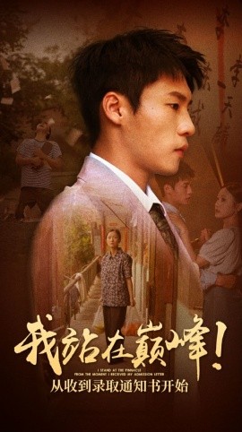 我站在巅峰！从收到录取通知书开始 (2024) - 雷宸资源库|雷宸资源库