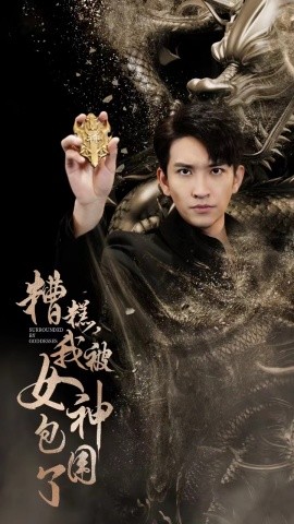 糟糕我被女神包围了 (2024)|雷宸资源库