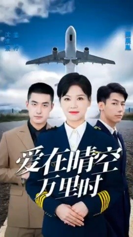 爱在晴空万里时 (2023) - 雷宸资源库|雷宸资源库