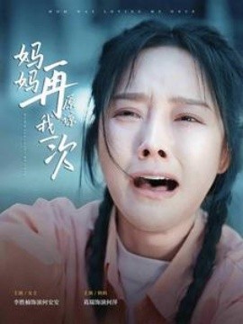 妈妈再原谅我一次 (2024) - 雷宸资源库|雷宸资源库
