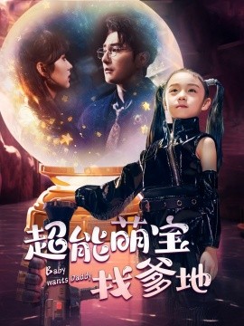 超能萌宝找爹地 (2024) - 雷宸资源库|雷宸资源库