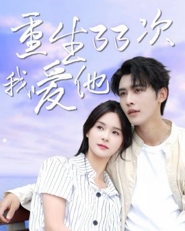 重生33爱我爱他 (2024) - 雷宸资源库|雷宸资源库