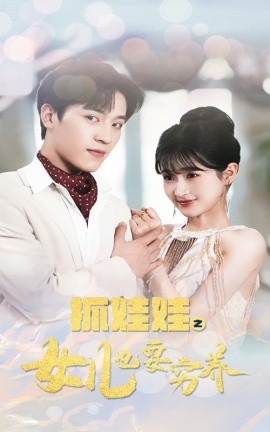 抓娃娃之女儿也要穷养 (2024) - 雷宸资源库|雷宸资源库