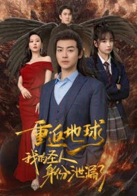 重返地球，我的圣人身份泄露了 (2024) - 雷宸资源库|雷宸资源库