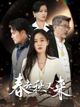 春去秋又来 (2024) - 雷宸资源库|雷宸资源库