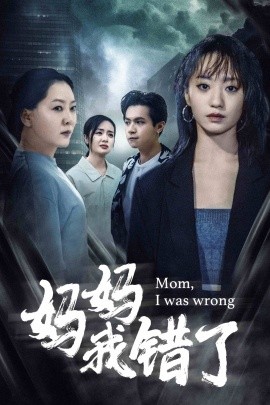 妈妈我错了 (2024) - 雷宸资源库|雷宸资源库