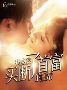 我竟然买断了首富的日常 (2024)|雷宸资源库