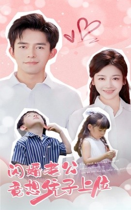 闪婚老公竟想凭子上位 (2024) - 雷宸资源库|雷宸资源库