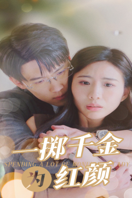 一掷千金为红颜 (2024) - 雷宸资源库|雷宸资源库