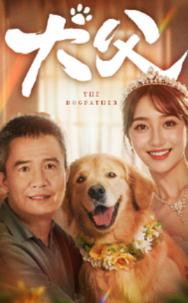 犬父 (2024) - 雷宸资源库|雷宸资源库