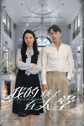 我的孩子在天堂 (2024)|雷宸资源库