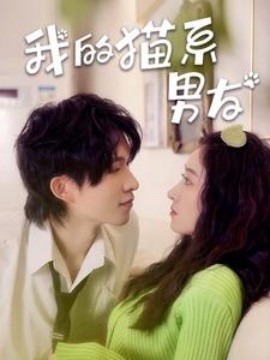 我的猫系男友 (2024) - 雷宸资源库|雷宸资源库