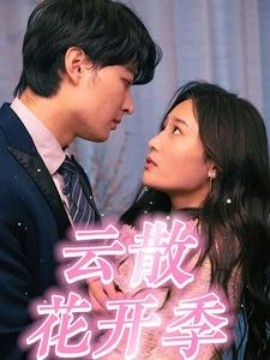云散花开季 (2024)|雷宸资源库