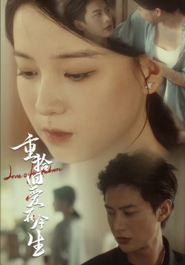 重拾旧爱在今生 (2024)|雷宸资源库