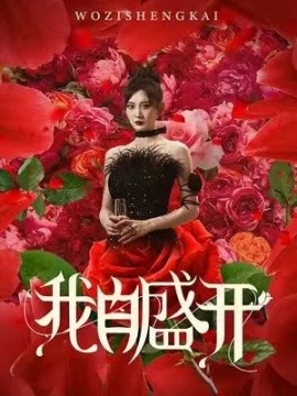 我自盛开 (2024) - 雷宸资源库|雷宸资源库