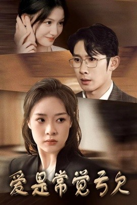 爱是常觉亏欠 (2024) - 雷宸资源库|雷宸资源库