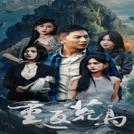 重返荒岛 (2024) - 雷宸资源库|雷宸资源库