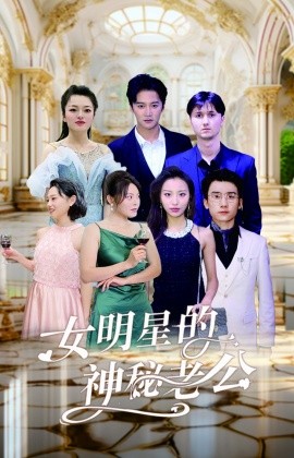 女明星的神秘老公 (2024) - 雷宸资源库|雷宸资源库